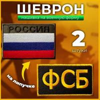 Шеврон с вышивкой на липучке российского флага, ФСБ, погон, лычка, тактическая нашивка с вышивкой боевого духа
