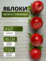 SunGrass / Искусственные фрукты для декора - яблоки розовые крупные, 4 шт на ветке / Муляж фруктов и овощей