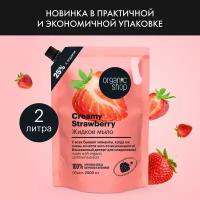 Жидкое мыло Organic Shop HOME MADE «Creamy Strawberry» 2000 мл 4630039535424