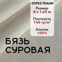 Ткань Бязь Суровая ГОСТ, 100% хлопок, отрез 8 м, ширина 165 см, плотность 140 гр/кв. м. Ткань для шитья и рукоделия