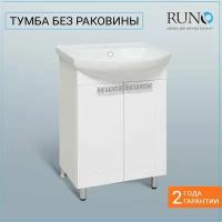 Тумба Runo Монро 55 (под умывальник Элеганс 55) (00-00000457)