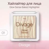 Divage Хайлайтер для лица запеченный Glow Sense Baked Highlighter, тон 01