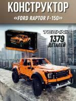 Конструктор Пикап Ford F-150 Raptor 1379 деталей