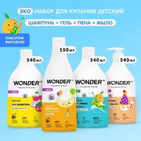 Детский набор для купания 0+ WONDER LAB, пена для ванны 540мл, шампунь 540мл, гель для душа 550мл, жидкое мыло для рук и умывания 540мл