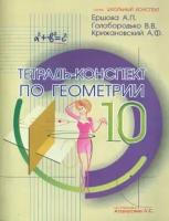 Ершова, Голобородько - Геометрия. 10 класс. Тетрадь - конспект