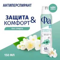 Дезодорант-антиперспирант FA Защита&Комфорт, аромат жасмина, 150 мл