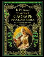 Даль Владимир Иванович. Толковый словарь русского языка: иллюстрированное издание. Подарочные издания. Российская императорская библиотека