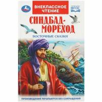 Книга Синдбад - мореход. Восточные сказки, Внеклассное чтение, 144 стр. Умка 978-5-506-09198-1