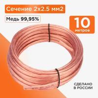 Акустический кабель Cablexpert CC-TC2x2,5-10M, прозрачный, 10 м, бухта