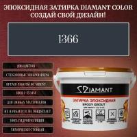 Затирка эпоксидная Diamant Color, Цвет 1366 вес 1 кг