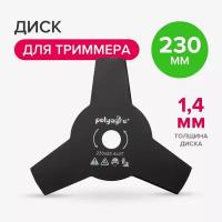 Диск, нож для триммера 3 лопасти Polyagro 230 х 25,4 мм, толщина 1,4 мм