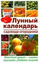 Лунный календарь садовода-огородника. Отличный урожай — сажаем, защищаем, удобряем вовремя | Пигарева Карина Валерьевна