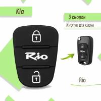 Кнопки для ключа Kia Rio, Киа Рио