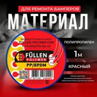 Материал для ремонта бамперов PP красный треугольный 1.3м Fullen Polymer