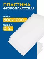 Фторопласт лист / полимер пластина 0,5 мм (500х1000мм) 1шт. изготовление прокладок ТУ 6-05-810-88