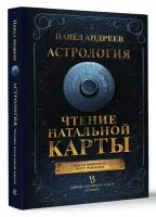 Астрология. Чтение натальной карты Андреев П