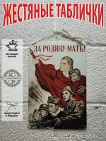 за Родину-мать, великая отечественная война советский постер 20 на 30 см, шнур-подвес в подарок