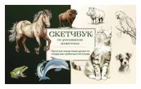 Скетчбук по рисованию животных: простые пошаговые уроки по созданию любимых питомцев. Николаева А. Н. ЭКСМО