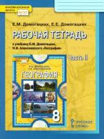 Рабочая тетрадь Русское слово География. 8 класс. В 2 частях. Часть 2. ФГОС. 2021 год, Е. М. Домогацких