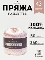 Пряжа Kutnor Paillettes, 1 моток, 50гр, 360м. (043)