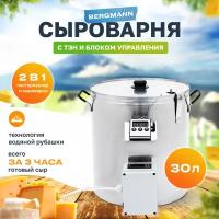 Сыроварня BERGMANN + ТЭН, 30 л, 2 в 1 пастеризатор и сыроварня, водяная рубашка