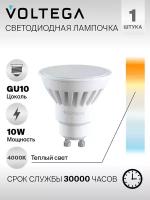 Лампочка Voltega LED GU10 10W 7073