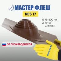 "Мастер Флеш" RES 17 (75-200 мм.) Силикон коричневая кровельная проходка для дымоходов