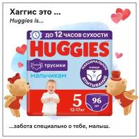 Подгузники трусики Huggies для мальчиков 12-17кг, 5 размер, 96шт