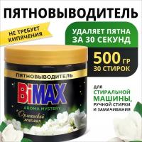 Пятновыводитель BiMAX Орлеанский жасмин, 500 гр, банка