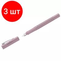 Комплект 3 шт, Ручка перьевая Faber-Castell "Grip 2010" синяя, F=0.6мм, трехгран., дымчато-розовый корпус