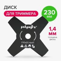 Диск, нож для триммера 4 лопасти 230 х 25,4 мм толщина 1,4 мм Polyagro