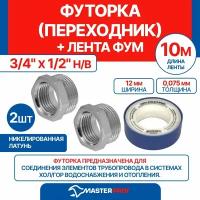 Футорка (переходник) 3/4" х 1/2" н/в MPF, 2 шт + лента ФУМ 10 м