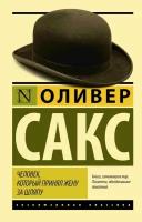 Человек, который принял жену за шляпу, и другие истории из врачебной практики