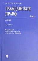 Гражданское право. Том 1. Учебник | Алексеев Сергей Сергеевич