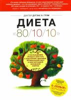 Диета 80/10/10. О "пользе" зерновых | Грэм Дуглас Н