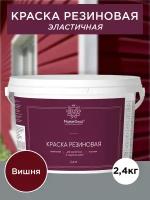 Краска резиновая эластичная Master Good/Мастергуд, акриловая, для кровли, фасадов, цоколя, водостойкая, вишня (красное вино RAL 3005) 2,4 кг