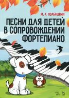 Кольяшкин М.А. "Песни для детей в сопровождении фортепиано"