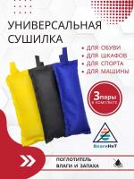 Сушилка для обуви "Комплект из 3 пар"/ВлагиНет/силикагель осушитель,3 цвета/нейтрализатор запаха и влаги