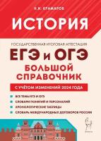 История. Большой справочник для подготовки к ЕГЭ и ОГЭ | Крамаров Николай Иванович