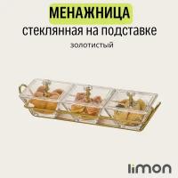 Менажница "LiMon" с крышкой и подставкой (золотистый)