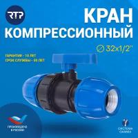 Шаровой кран ПНД PN16 RTP - Цанга D32 мм/Цанга D32 мм компрессионный запорный фитинг для труб ПНД