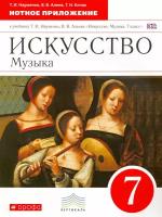 Искусство. Музыка. 7 класс. Нотное приложение к учебнику Т. И. Науменко, В. В. Алеева. Вертикаль. ФГОС