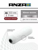 Мини валик малярный Anza Platinum Антекс 100/15 мм ворс 9 мм, 584510