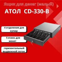 Денежный ящик Атол CD-330-B Black