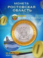 10 рублей 2007 Ростовская Область СПМД, Регионы РФ