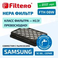HEPA фильтр Filtero FTH 08 W моющийся для пылесосов Samsung