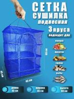 Сушилка для рыбы, овощей, фруктов 45 х 45 см