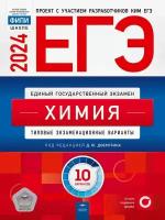 ЕГЭ-2024. Химия: типовые экзаменационные варианты: 10 вариантов