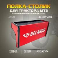 Полка-столик на металлическую приборную панель в большую кабину трактора МТЗ-80 Беларус, красная