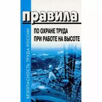 Правила по охране труда при работе на высоте от 16 ноября 2020 года №782н Проворов И